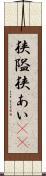 狭隘 Scroll