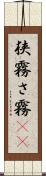 狭霧 Scroll