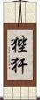 狴犴 Scroll