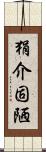 狷介固陋 Scroll