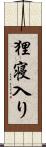 狸寝入り Scroll