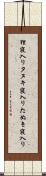 狸寝入り Scroll