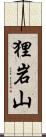 狸岩山 Scroll