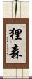 狸森 Scroll