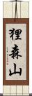 狸森山 Scroll