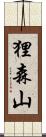 狸森山 Scroll