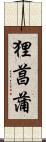 狸菖蒲 Scroll