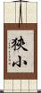 狹小 Scroll