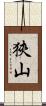 狹山 Scroll