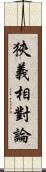 狹義相對論 Scroll