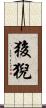 狻猊 Scroll