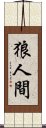 狼人間 Scroll