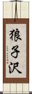 狼子沢 Scroll