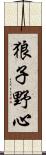 狼子野心 Scroll