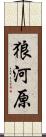 狼河原 Scroll