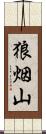 狼烟山 Scroll