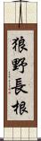 狼野長根 Scroll