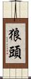 狼頭 Scroll