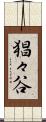 猖々谷 Scroll