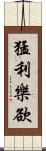 猛利樂欲 Scroll