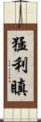 猛利瞋 Scroll