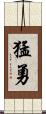 猛勇 Scroll