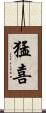 猛喜 Scroll