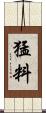 猛料 Scroll