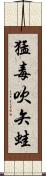 猛毒吹矢蛙 Scroll