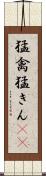 猛禽 Scroll