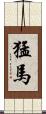 猛馬 Scroll