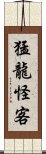 猛龍怪客 Scroll