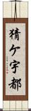 猜ケ宇都 Scroll