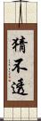 猜不透 Scroll