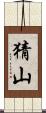 猜山 Scroll