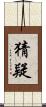 猜疑 Scroll