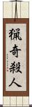 猟奇殺人 Scroll