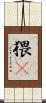 猥獕 Scroll