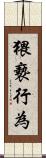猥褻行為 Scroll