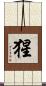 猩 Scroll