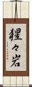 猩々岩 Scroll