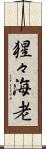 猩々海老 Scroll