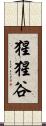 猩猩谷 Scroll