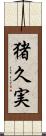 猪久実 Scroll