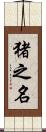 猪之名 Scroll