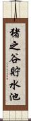 猪之谷貯水池 Scroll