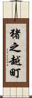 猪之越町 Scroll