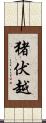 猪伏越 Scroll