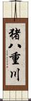 猪八重川 Scroll