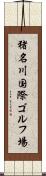 猪名川国際ゴルフ場 Scroll